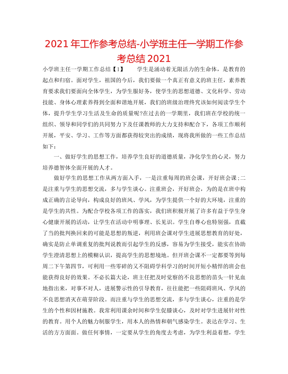 2024年工作参考总结-小学班主任一学期工作参考总结2024 _第1页