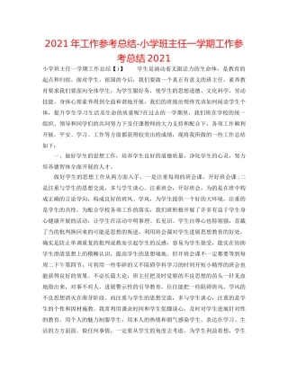 2024年工作参考总结-小学班主任一学期工作参考总结2024 