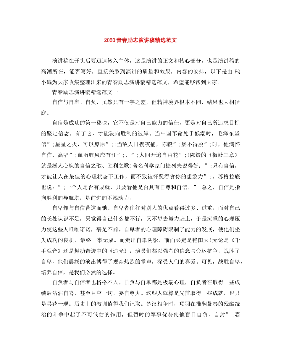 2024青春励志演讲稿精选范文 _第1页
