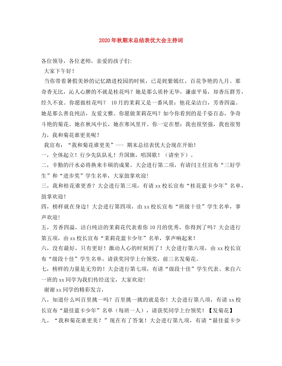 2024年秋期末总结表优大会主持词 _第1页