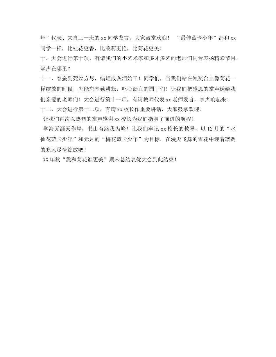 2024年秋期末总结表优大会主持词 _第2页