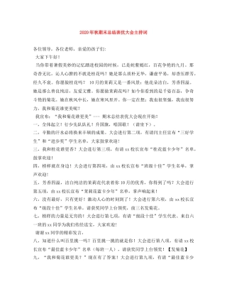2024年秋期末总结表优大会主持词 