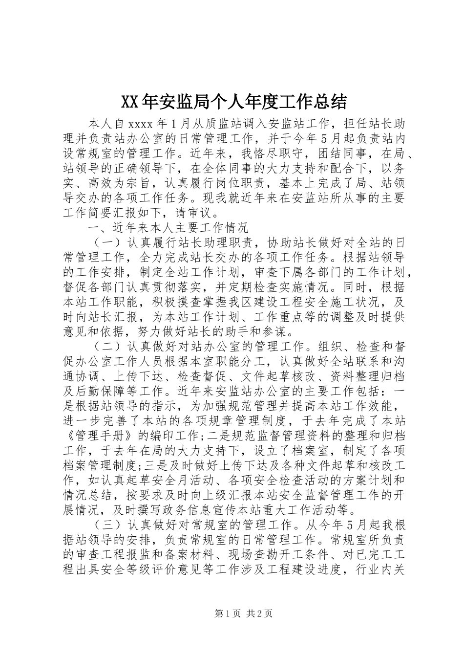XX年安监局个人年度工作总结_第1页