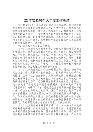 XX年安监局个人年度工作总结