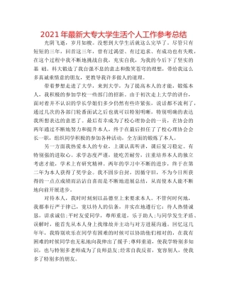 2024年最新大专大学生活个人工作参考总结 