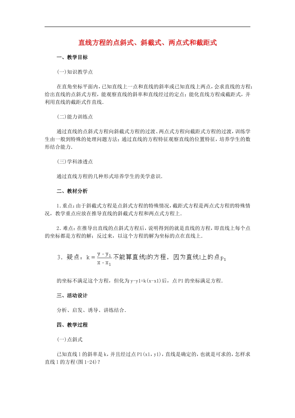 广西省高中数学-直线方程的点斜式、斜截式、两点式和截距式教时教案-旧人教版_第1页