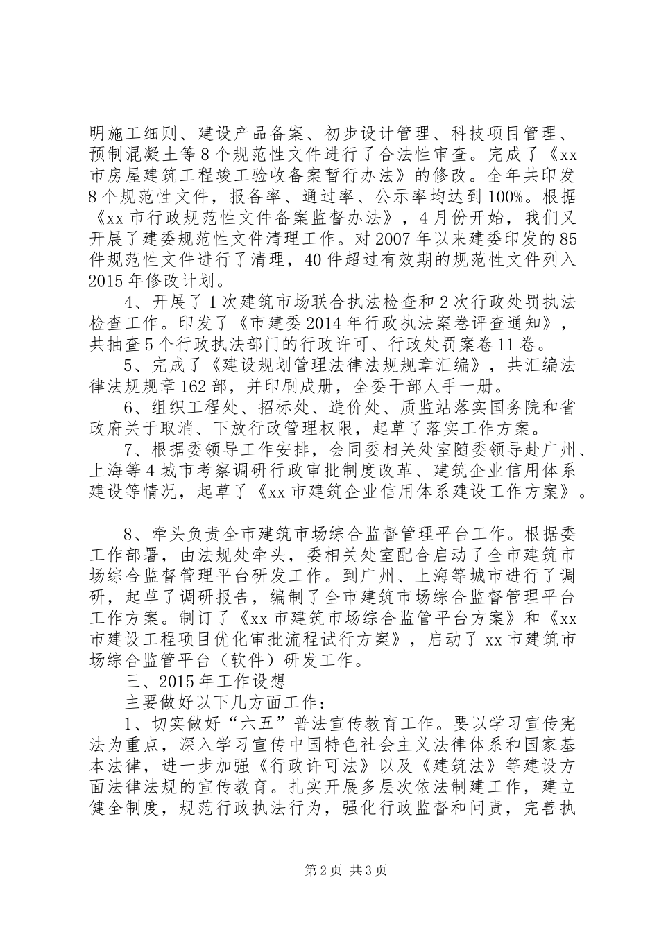 XX年城建委政策法规处工作总结_第2页