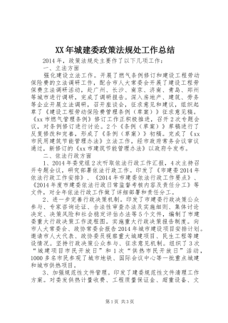 XX年城建委政策法规处工作总结