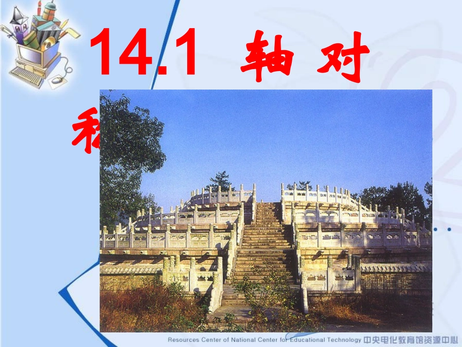 轴对称.1轴对称-陈志红_第1页