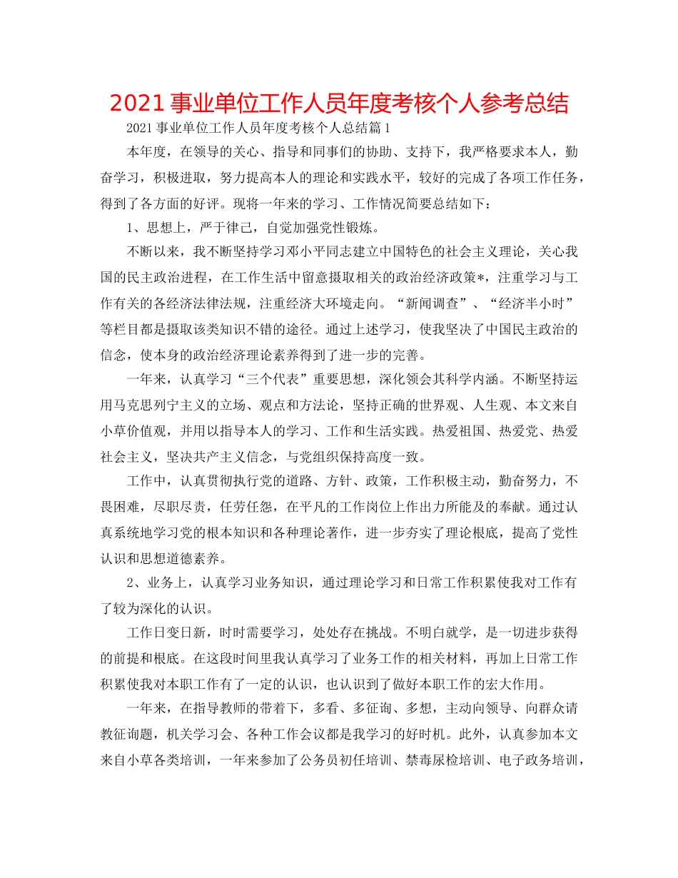 2024事业单位工作人员年度考核个人参考总结 _第1页