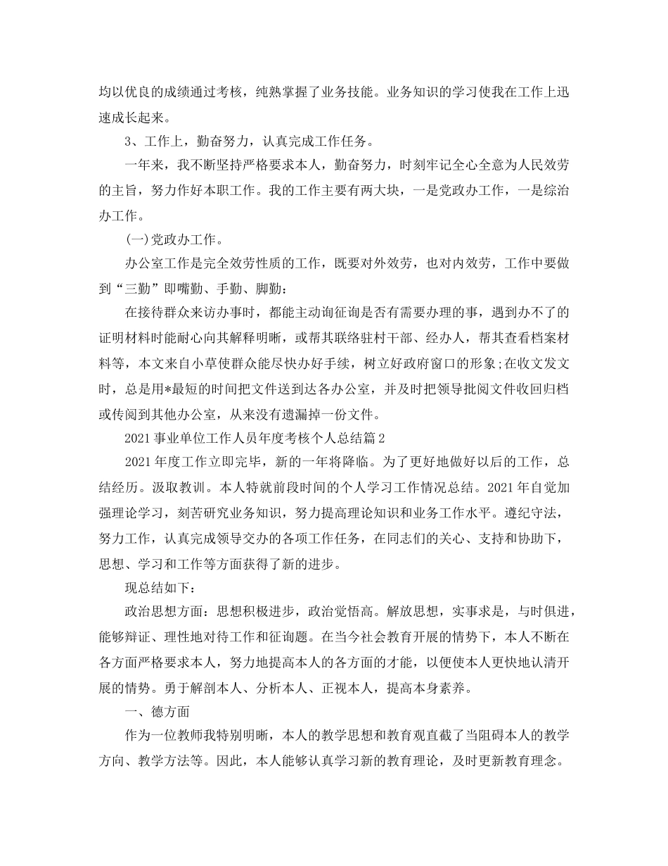 2024事业单位工作人员年度考核个人参考总结 _第2页