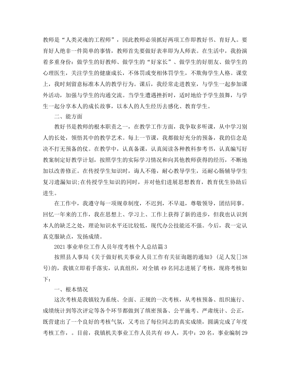 2024事业单位工作人员年度考核个人参考总结 _第3页