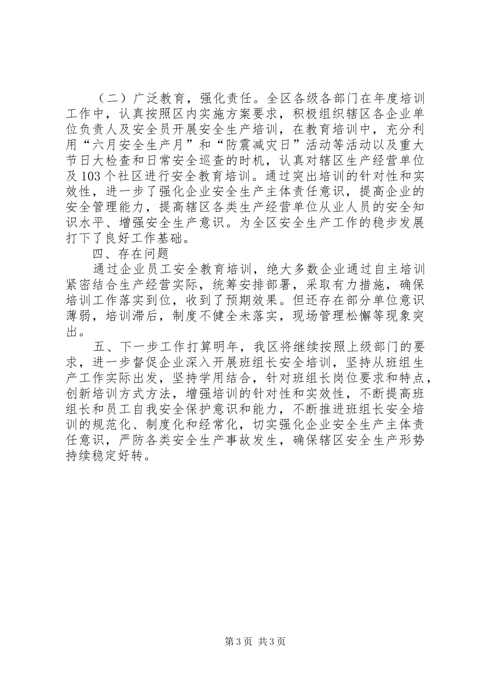 XX年安监局企业全员安全培训工作总结_第3页