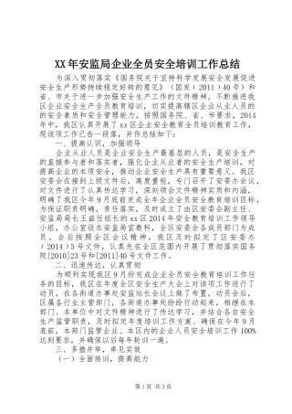 XX年安监局企业全员安全培训工作总结