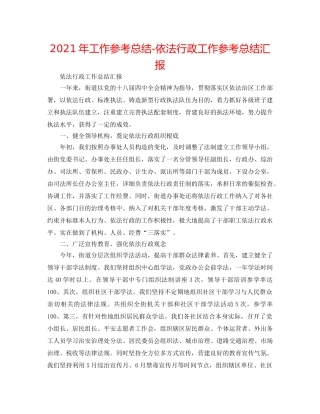 2024年工作参考总结-依法行政工作参考总结汇报 