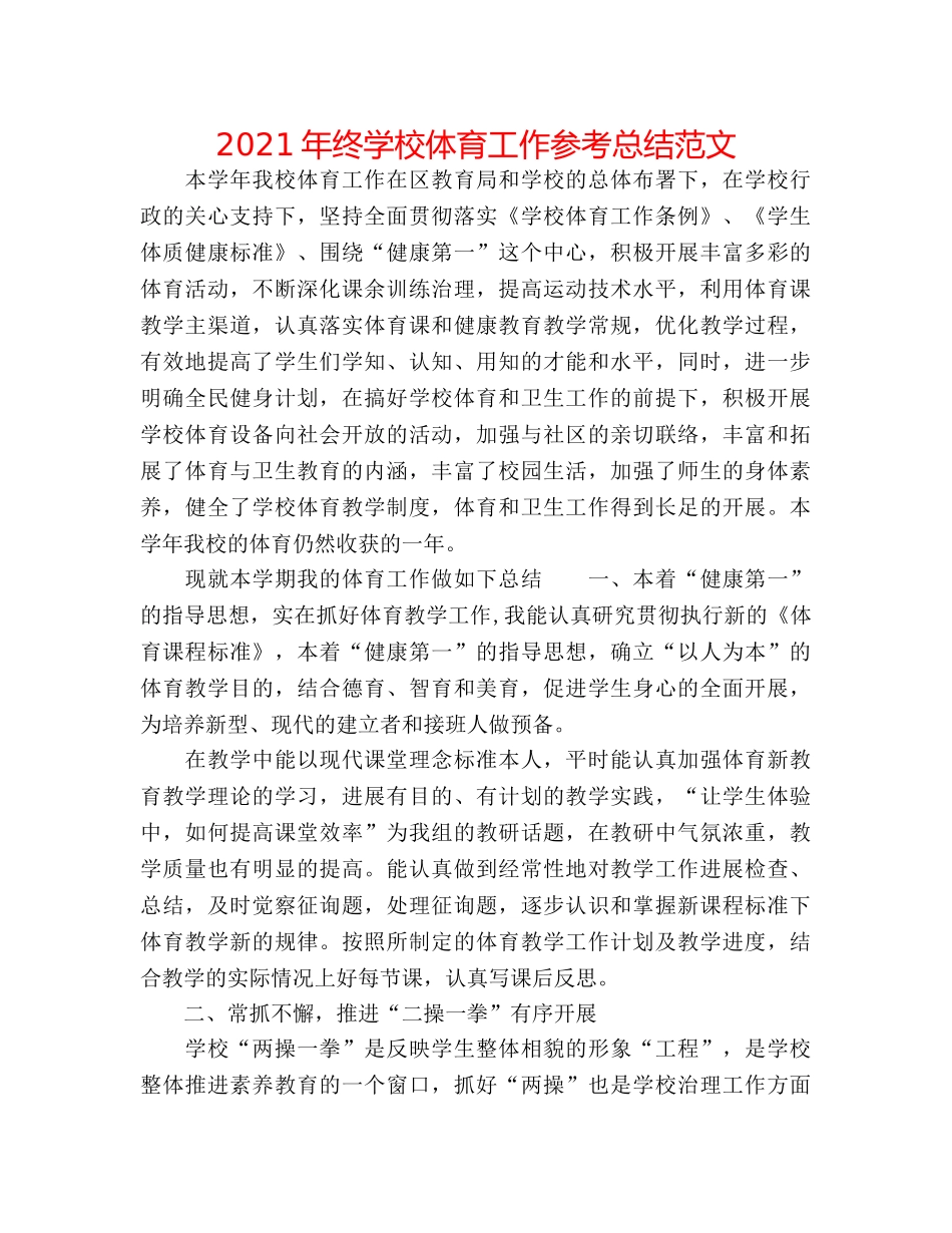 2024年终学校体育工作参考总结范文 _第1页