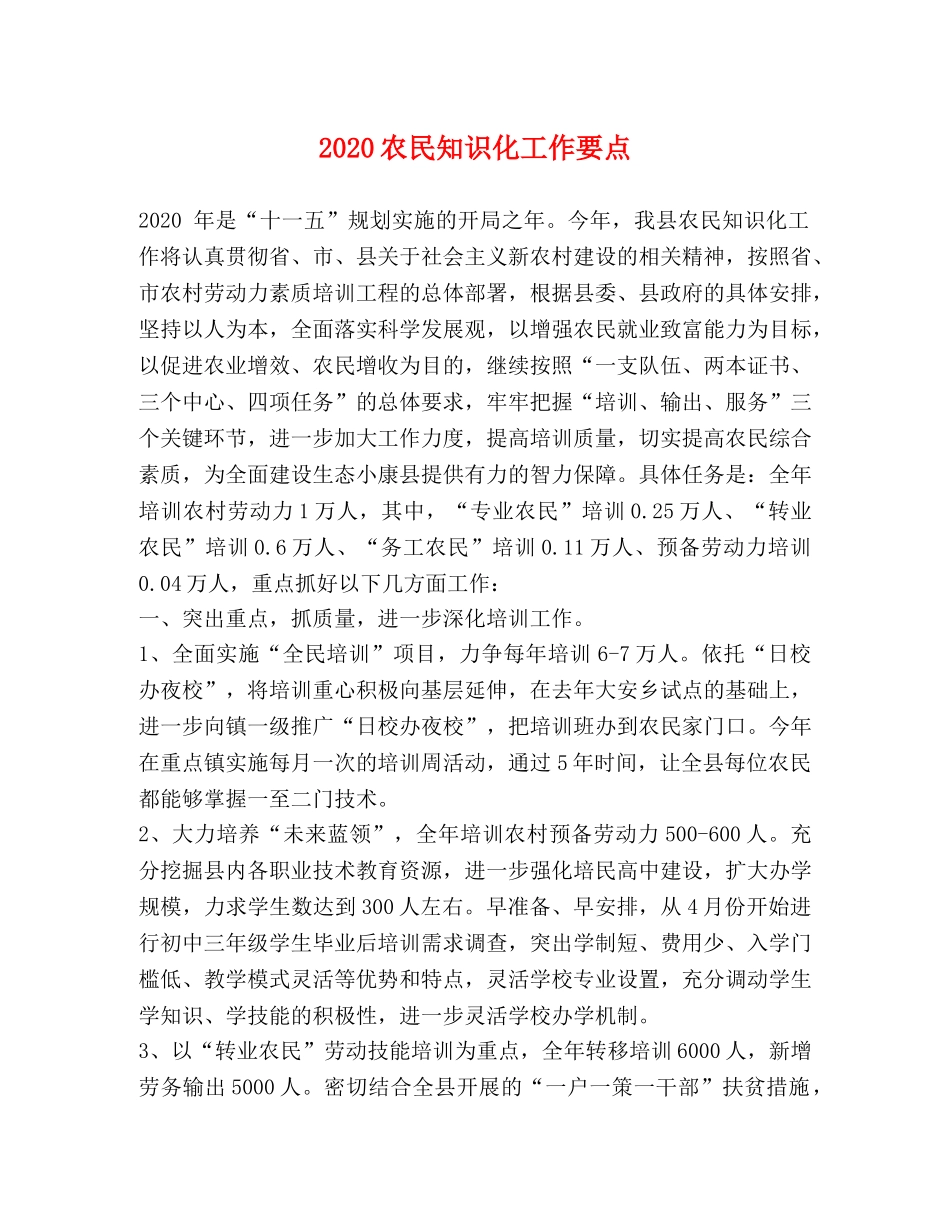 2024农民知识化工作要点 _第1页