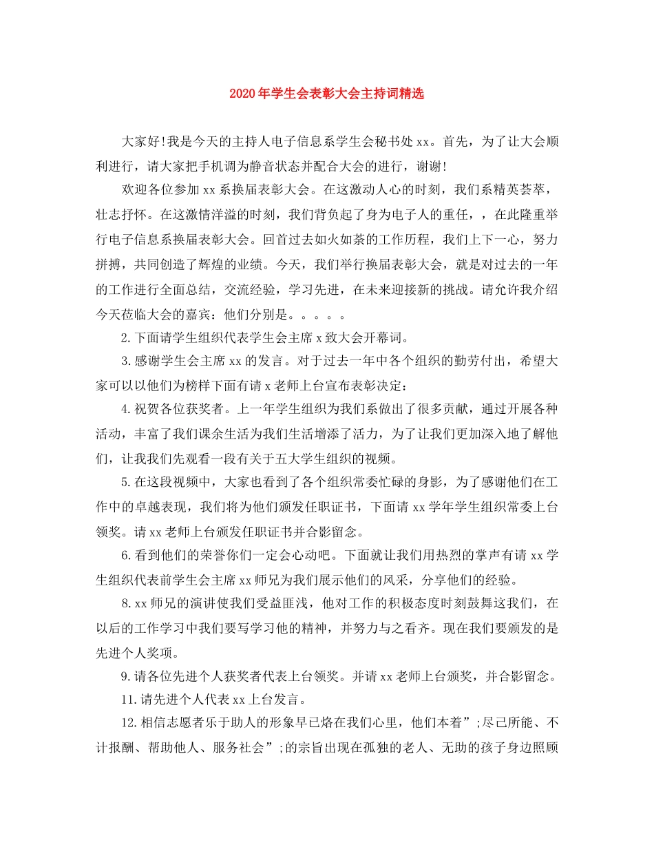 2024年学生会表彰大会主持词精选 _第1页