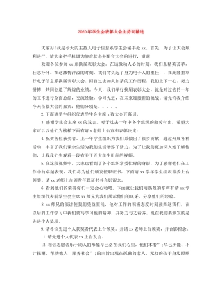 2024年学生会表彰大会主持词精选 