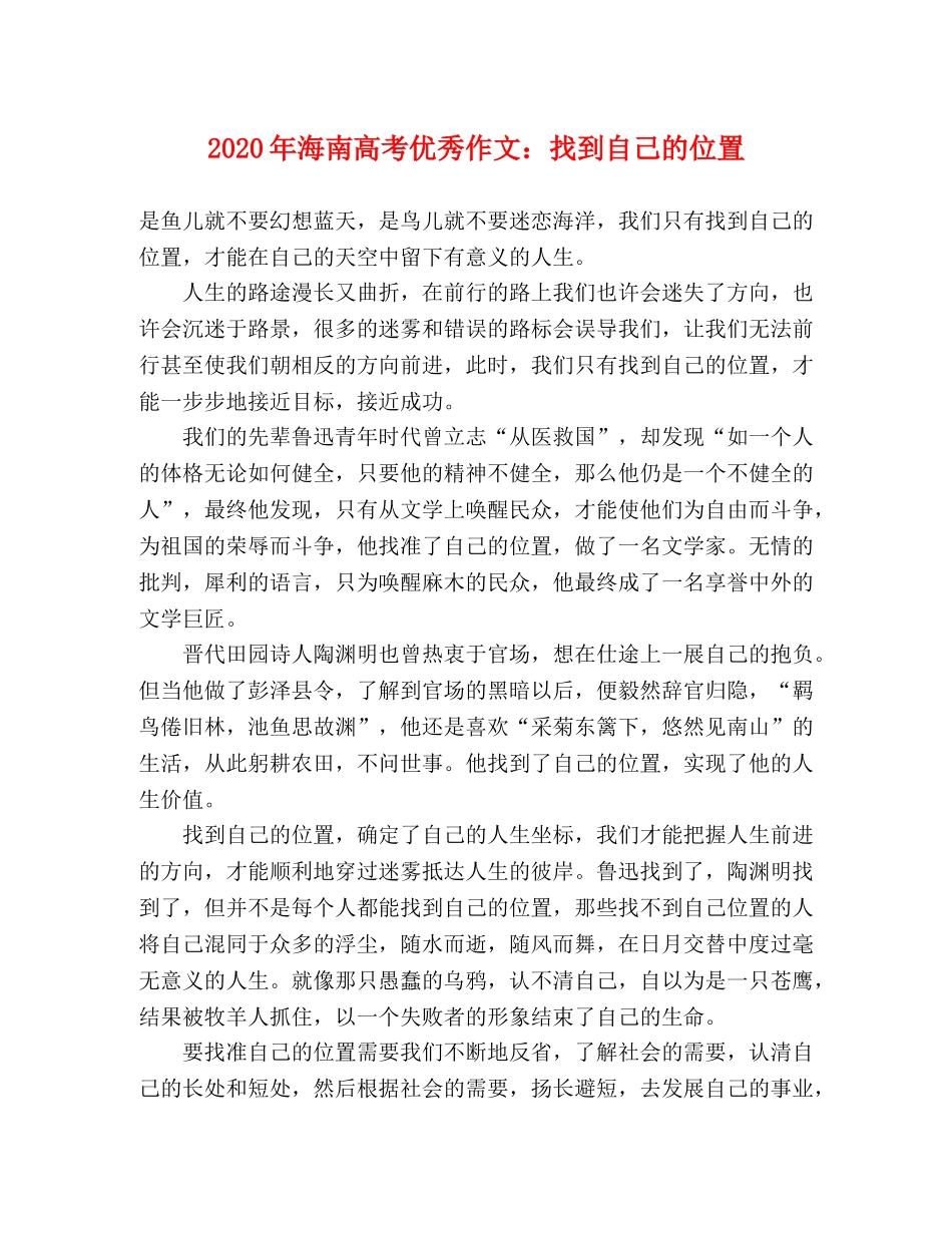 2024年海南高考优秀作文找到自己的位置 _第1页