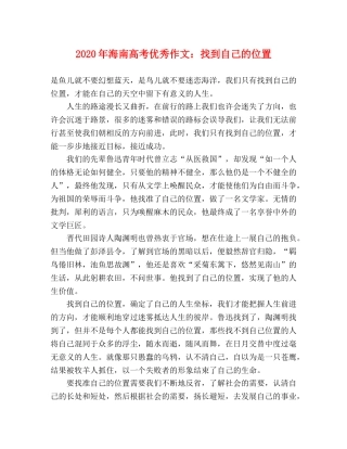 2024年海南高考优秀作文找到自己的位置 