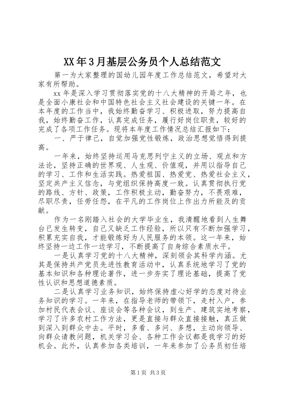XX年3月基层公务员个人总结范文_第1页