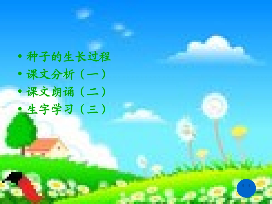 《一粒种子》的课件._第2页