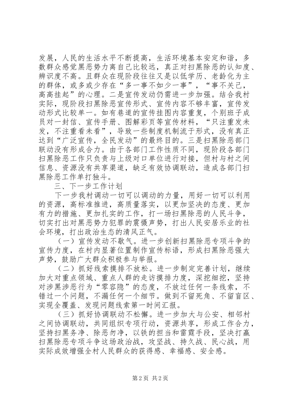 XX年半年村级扫黑除恶专项斗争工作总结_第2页