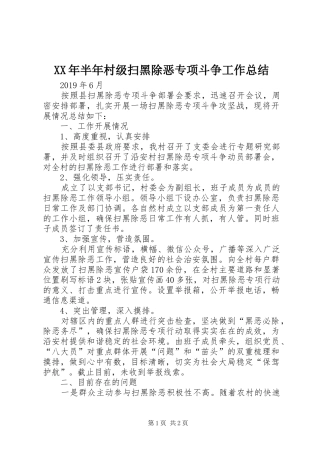 XX年半年村级扫黑除恶专项斗争工作总结