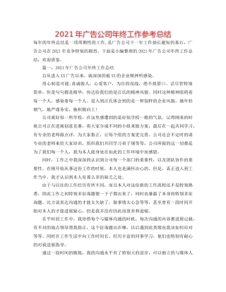 2024年广告公司年终工作参考总结 
