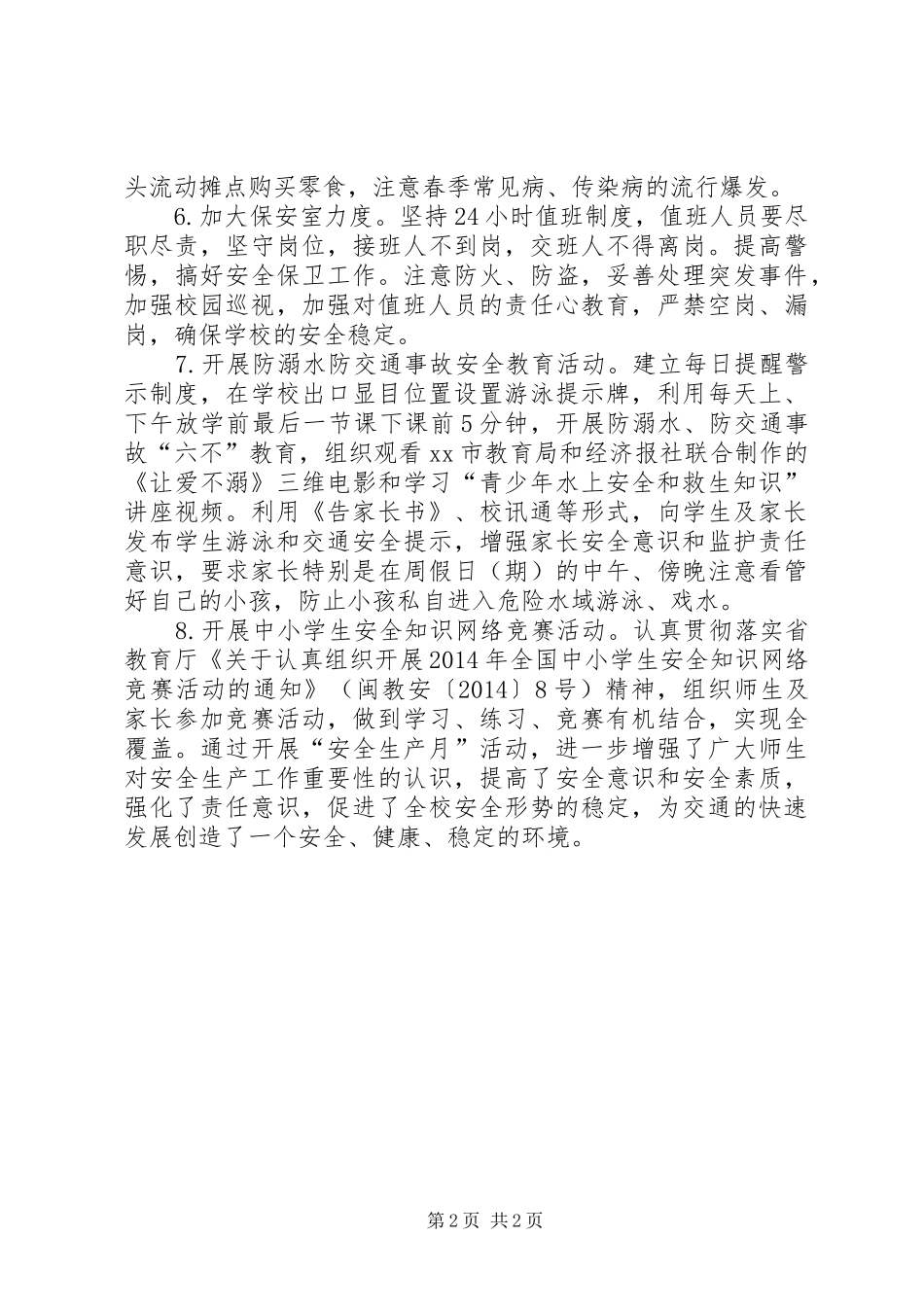 XX年“安全生产月”活动工作总结_第2页