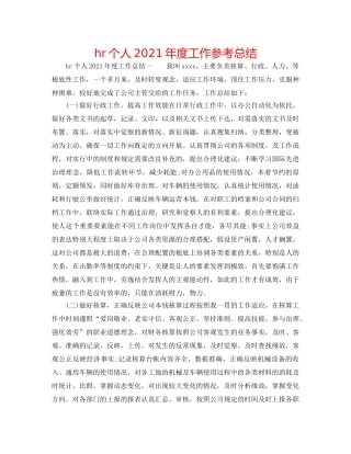 hr个人2024年度工作参考总结 