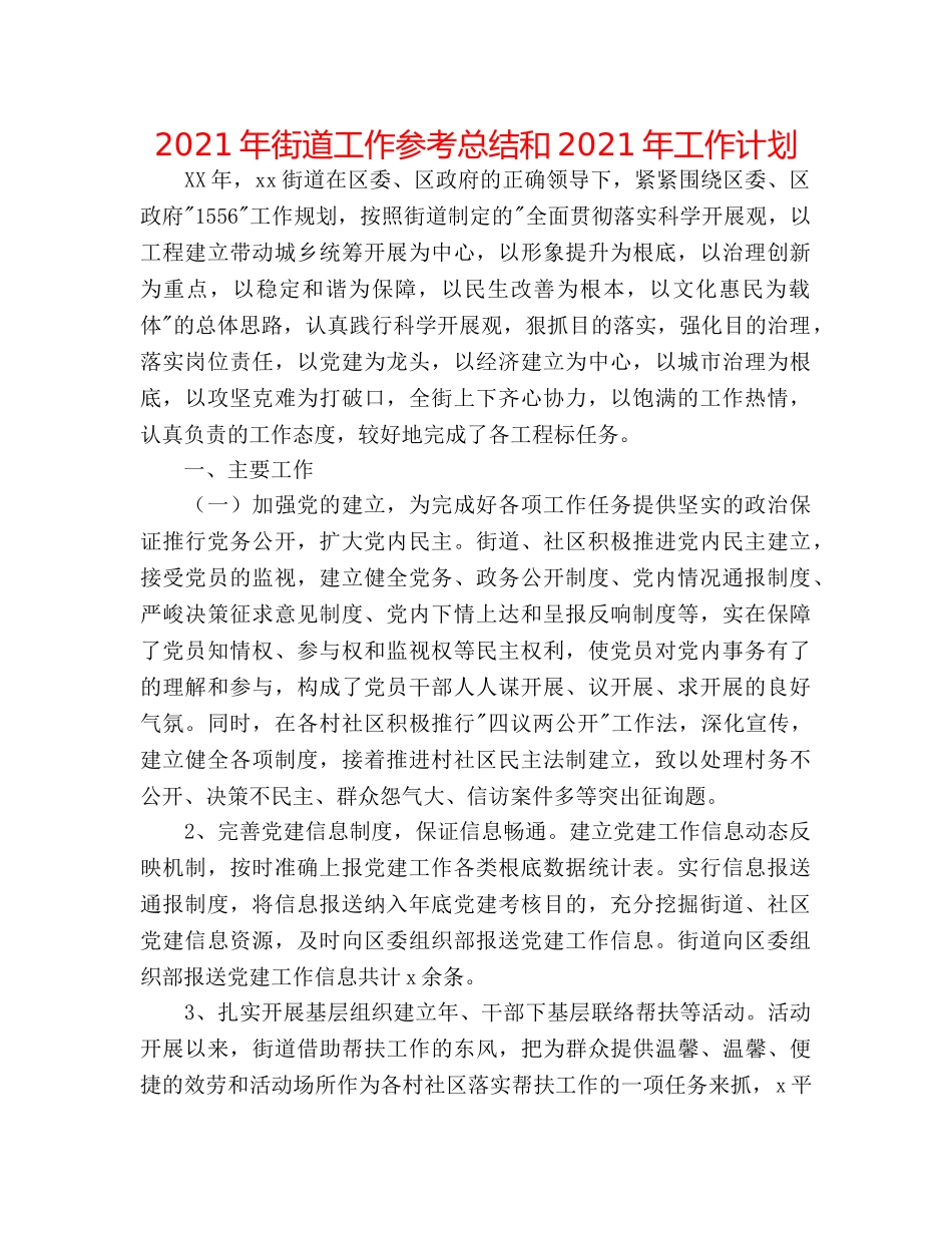 2024年街道工作参考总结和2024年工作打算 _第1页