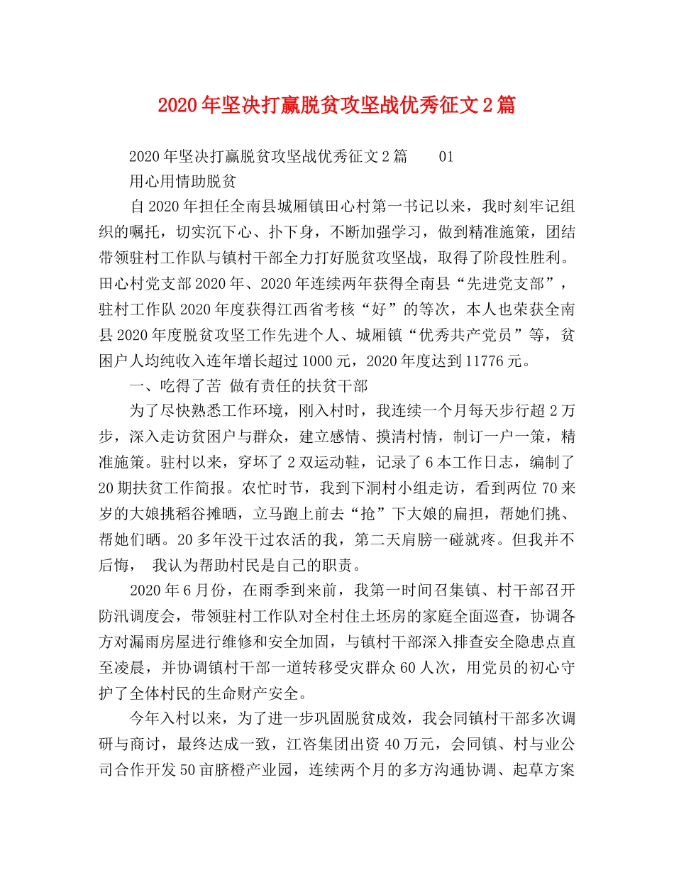 2024年坚决打赢脱贫攻坚战优秀征文2篇 _第1页