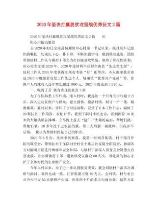 2024年坚决打赢脱贫攻坚战优秀征文2篇 