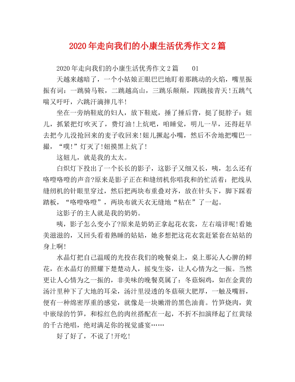 2024年走向我们的小康生活优秀作文2篇 _第1页