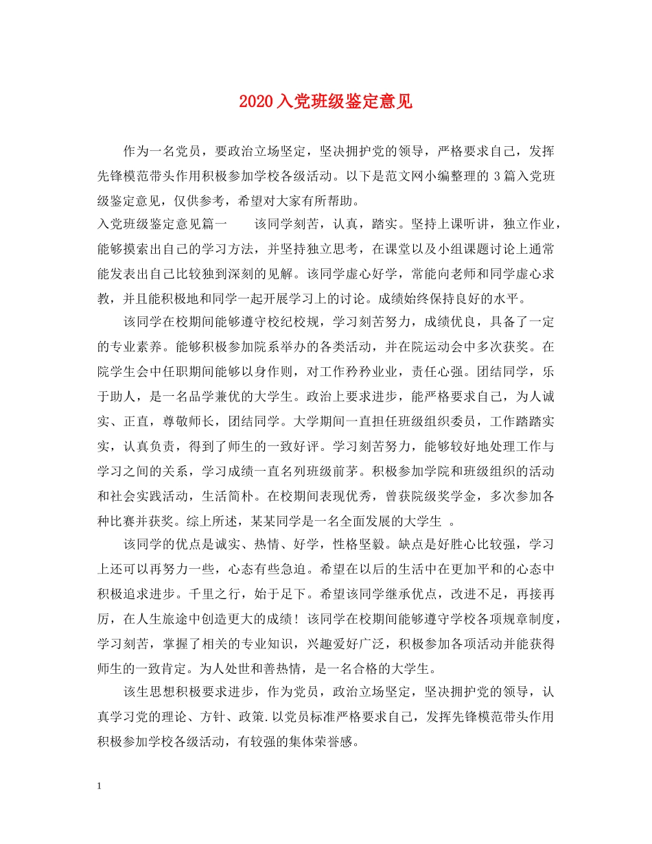 2024入党班级鉴定意见 _第1页