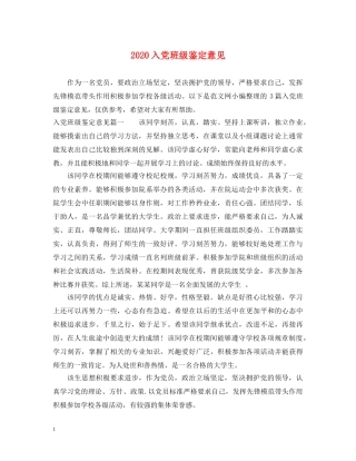 2024入党班级鉴定意见 