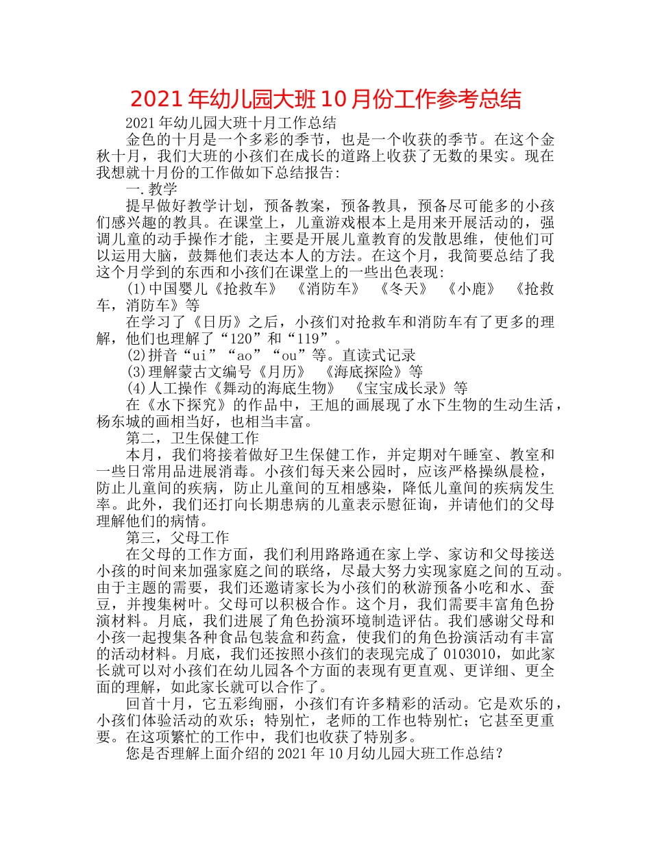 2024年幼儿园大班10月份工作参考总结 _第1页
