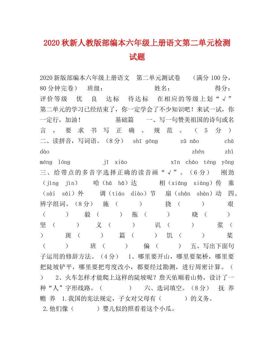 2024秋新人教版部编本六年级上册语文第二单元检测试题 _第1页