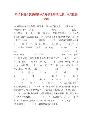 2024秋新人教版部编本六年级上册语文第二单元检测试题 