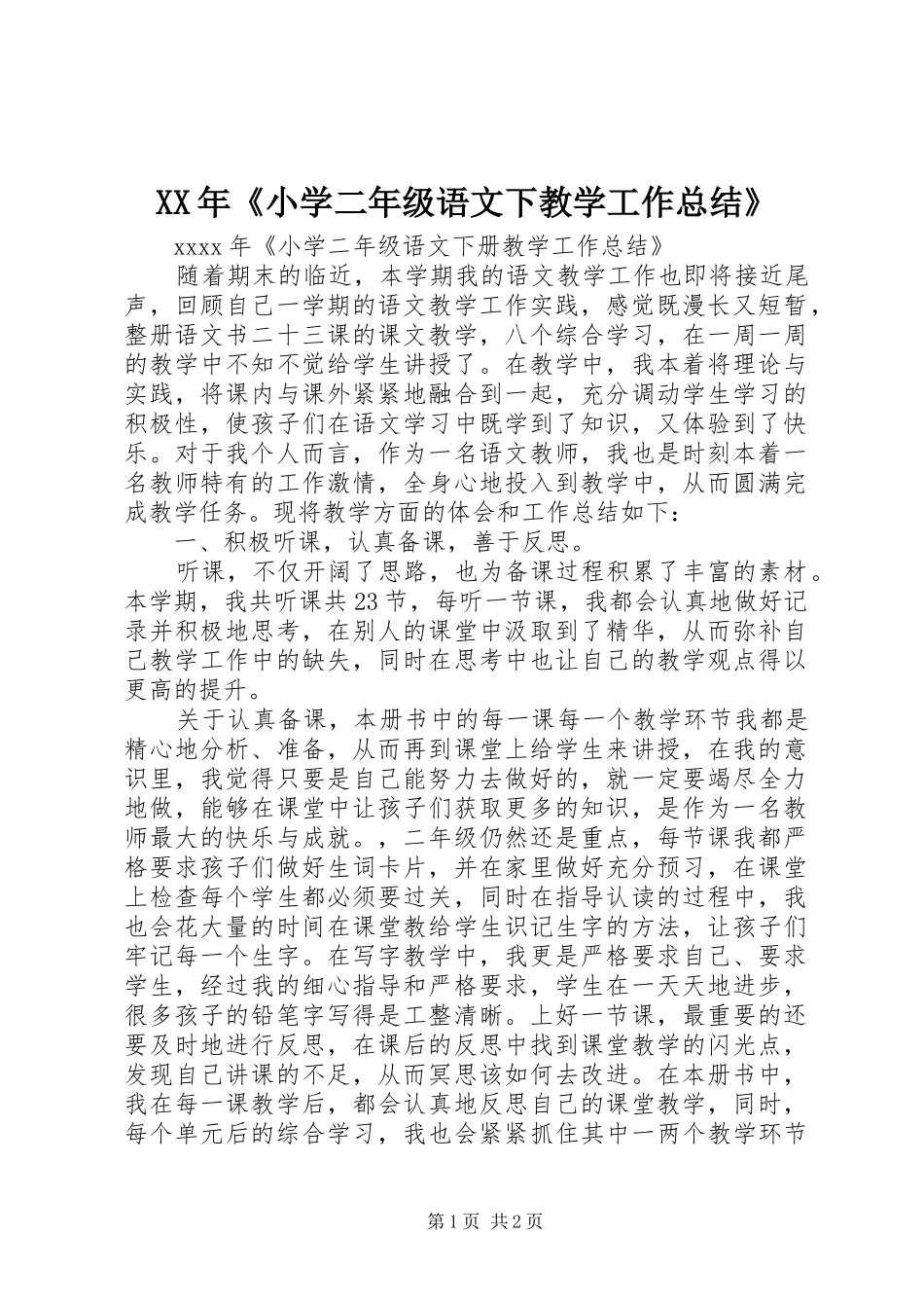 XX年《小学二年级语文下教学工作总结》_第1页