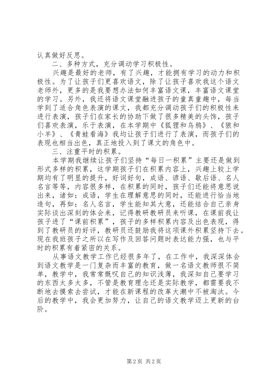 XX年《小学二年级语文下教学工作总结》_第2页