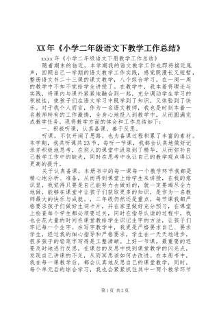 XX年《小学二年级语文下教学工作总结》