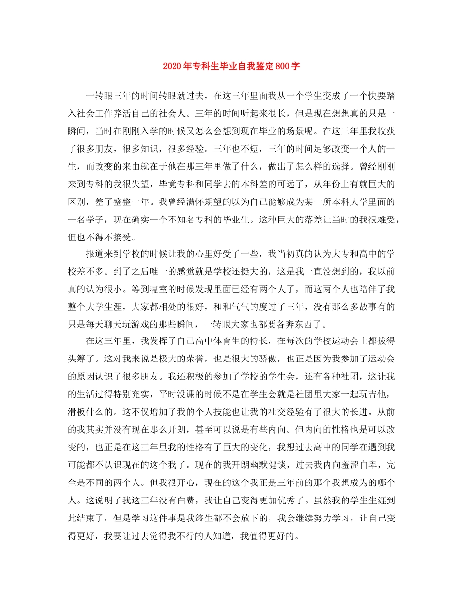 2024年专科生毕业自我鉴定800字 _第1页