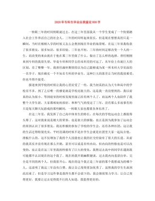 2024年专科生毕业自我鉴定800字 