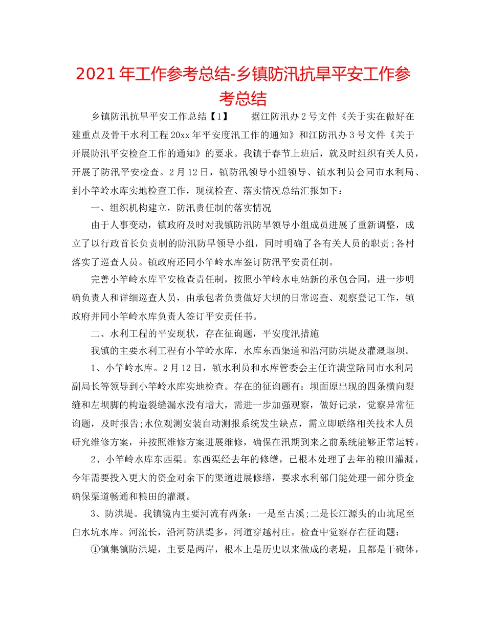 2024年工作参考总结-乡镇防汛抗旱安全工作参考总结 _第1页