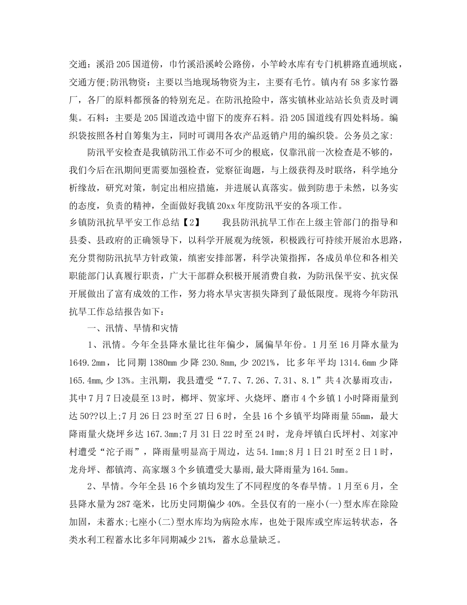 2024年工作参考总结-乡镇防汛抗旱安全工作参考总结 _第3页