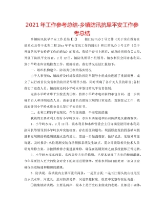 2024年工作参考总结-乡镇防汛抗旱安全工作参考总结 
