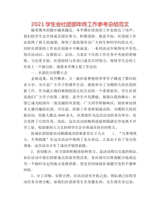 2024学生会社团部年终工作参考总结范文 